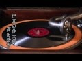 伊豆の佐太郎 高田浩吉 (蓄音機再生)