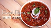Red kidney beans curry, Rajma recipe - YouTube