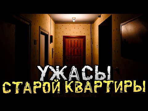 Видео: УЖАСЫ СТАРОЙ СОВЕТСКОЙ КВАРТИРЫ! - Please, Forgive Me [Хоррор стрим, Прохождение]