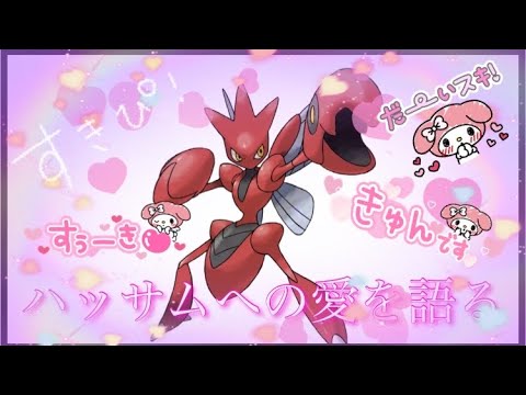 ポケモンgo Goフェス目前 モノクロあっきぃによるハッサム様への愛を語ります Youtube