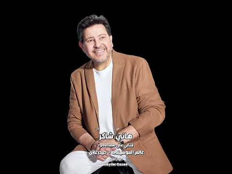 كل طير مهما طال بيه السفر له وليف يرجع إليه كل ليل مهما طال بيه السهر له نهار يطلع عليه هاني شاكر