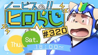 【ラジオ風】ノービスのヒロらじ＃３２０【雑談】