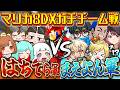 【まえよんコラボ】前作マリカ8DXで通話も分かれてガチチーム戦!?昔のような神連携は出来るのか…???【マリオカートワールド / #はちでら × まえよんコラボ】