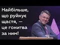 Найбільше, що руйнує щастя, - це гонитва за ним! - Станіслав Грунтковський