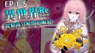 💥💥💥新番上线!《异世界从黏菌分解开始崛起》第1~5新 转生为最弱小的黏菌,却拥有吞噬进化的力量!从分解蘑菇、捕食蜗牛开始,一步步迈向浩瀚异世的食物链顶端。#斗破动漫 #热血 #逆袭