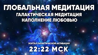 22:22 МСК  Галактическая медитация /  Наполнение Любовью