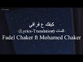 كيفك ع فراقي Kifek 3a Fra2e Fadel Chaker Ft Mohamed Chaker فضل شاكر و محمد شاكر Translation 