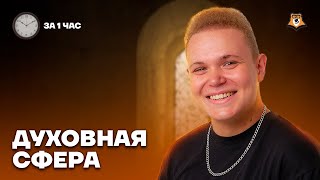 Духовная сфера за 1 час | Обществознание ЕГЭ 10 класс | Умскул