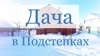 Купить дачу в Подстепках. Недвижимость Тольятти.