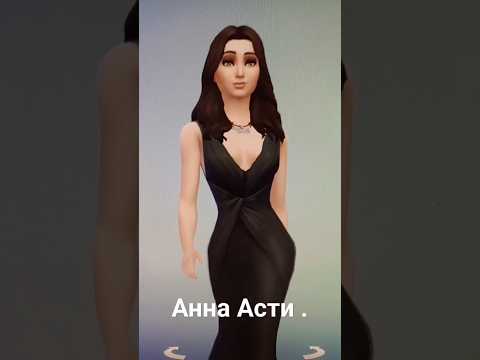Анна Асти. #популярное #втренде #рекомендации #sims4 #аннаасти #shorts