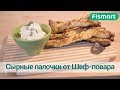 Сырные палочки, рецепт - готовим вместе с Fismart.ru
