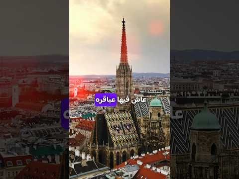 لتفاصيل أكثر عن السياحة في فيينا زوروا قناتي