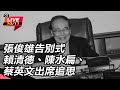 張俊雄告別式