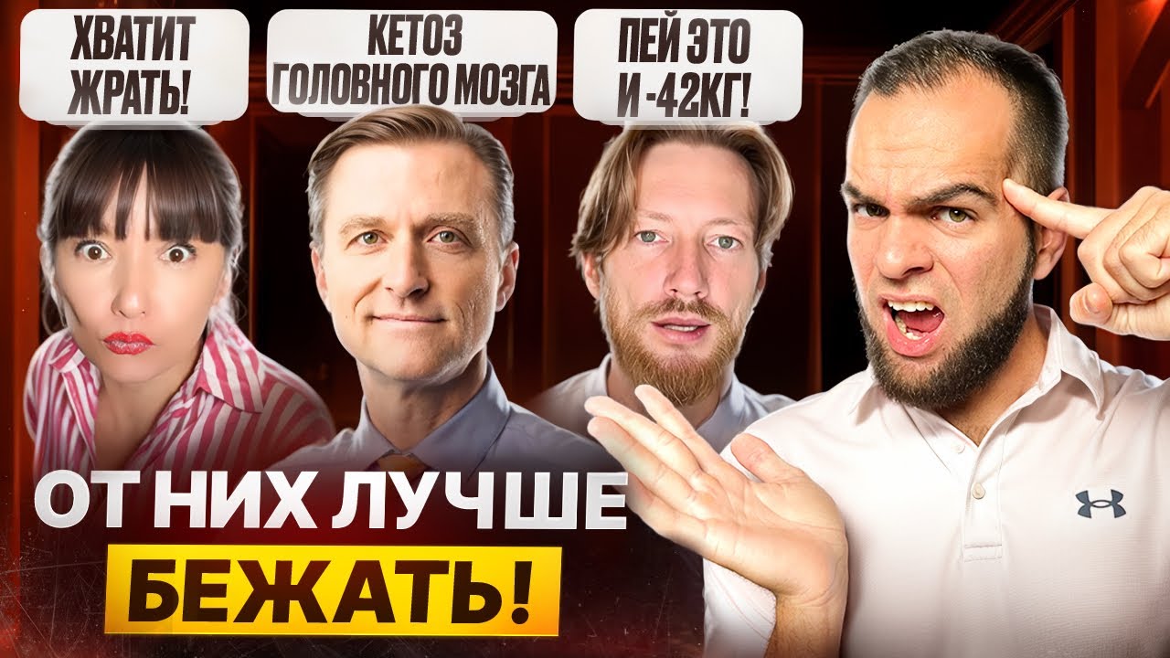 10 нутрициологов, чьи советы ВРЕДНЕЕ фастфуда!