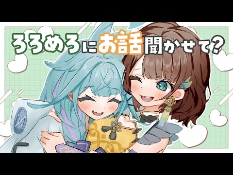 【オフコラボ】ろろめろのお悩み相談✨️お話きかせて！【水宮枢×司賀りこ】
