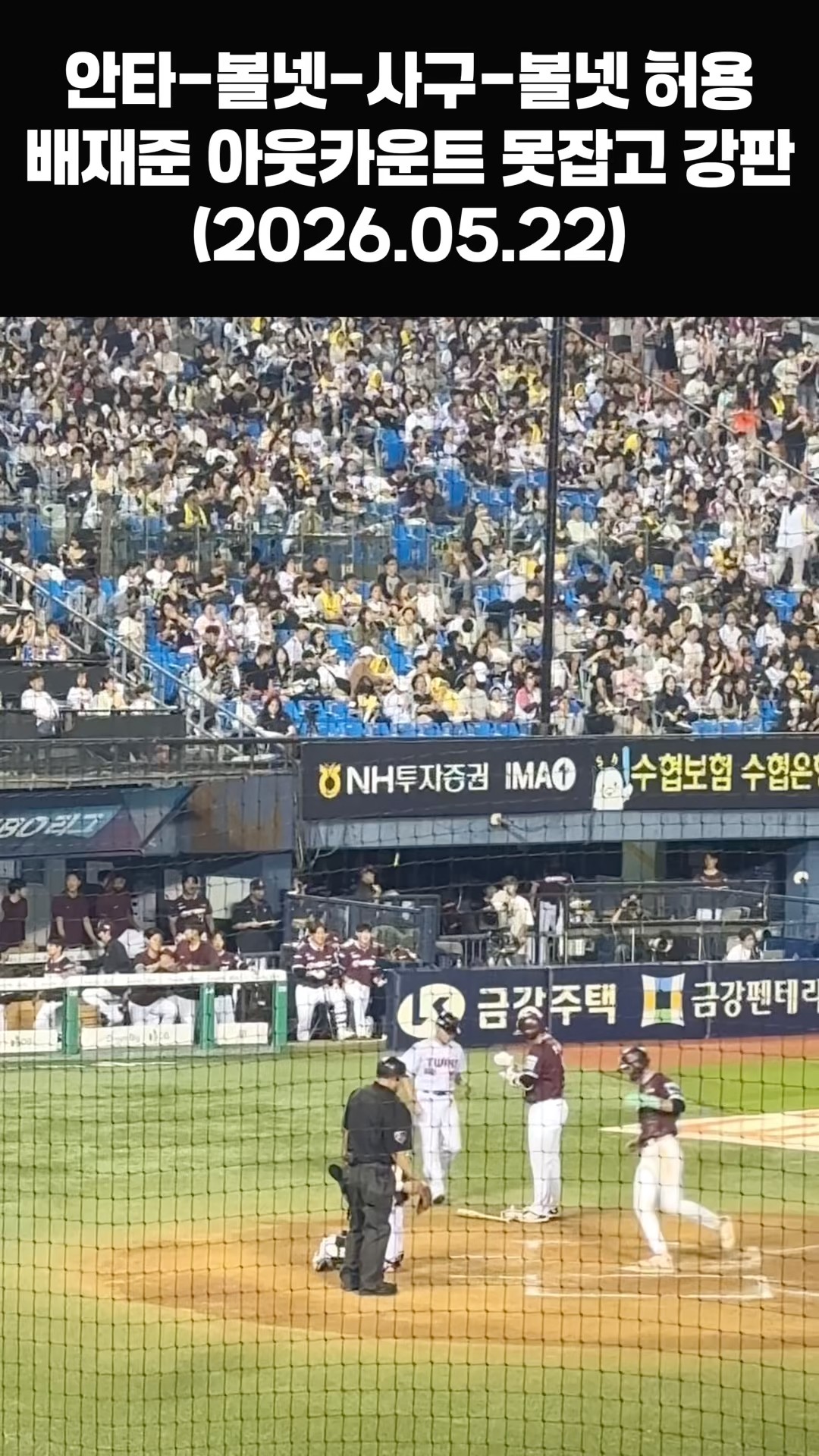 아웃카운트 하나 없이 강판, LG 배재준의 아쉬운 투구