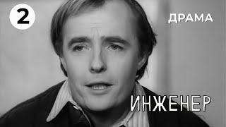 Инженер (2 серия) (1973 год) драма