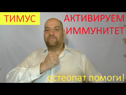 Активируем иммунитет – упражнение для усиления тимуса против вирусов и бактерий!