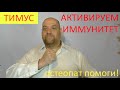 Активируем иммунитет – упражнение для усиления тимуса против вирусов и бактерий!