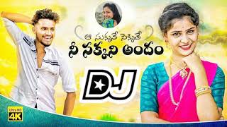 nee sakkani andham || telugu dj song || dj song || new dj song || Remix ||2020 new dj