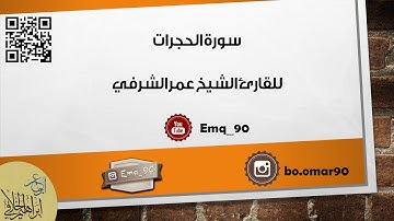 تلاوة جميلة لسورة الحجرات للقارئ الشيخ عمر بن عبدالله الشرفي