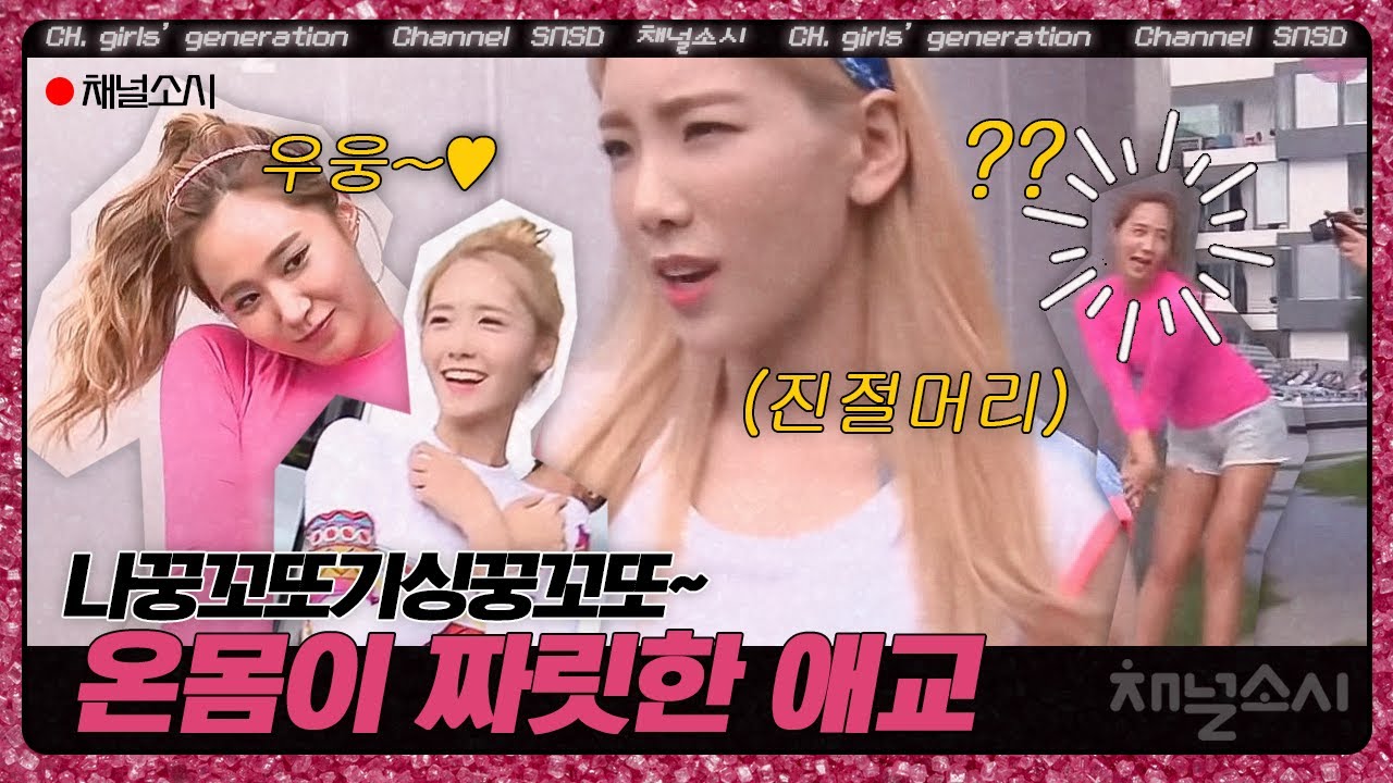 멤버들 심기 불편하게 만드는 윤아&유리의 짜릿한 애교 대결ㅋㅋ | #채널소시