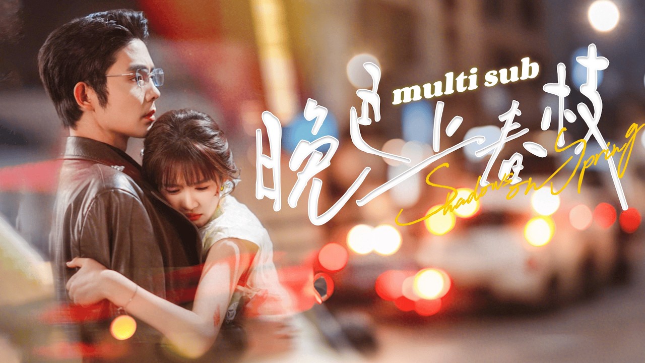 一口氣看完！【晚色上春枝】她從沒想過會誤睡閨蜜那個冷麵小叔，更沒想過會嫁給他！大家都說周淙也是京圈出了名的禁慾佛子，但就是這樣一個男人卻下雨為她撐傘，彎腰為她繫鞋帶，只為把她拐回家領證❤