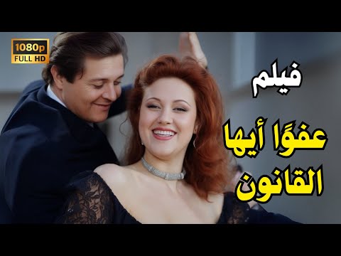 عفو ا أيها القانون 1985   