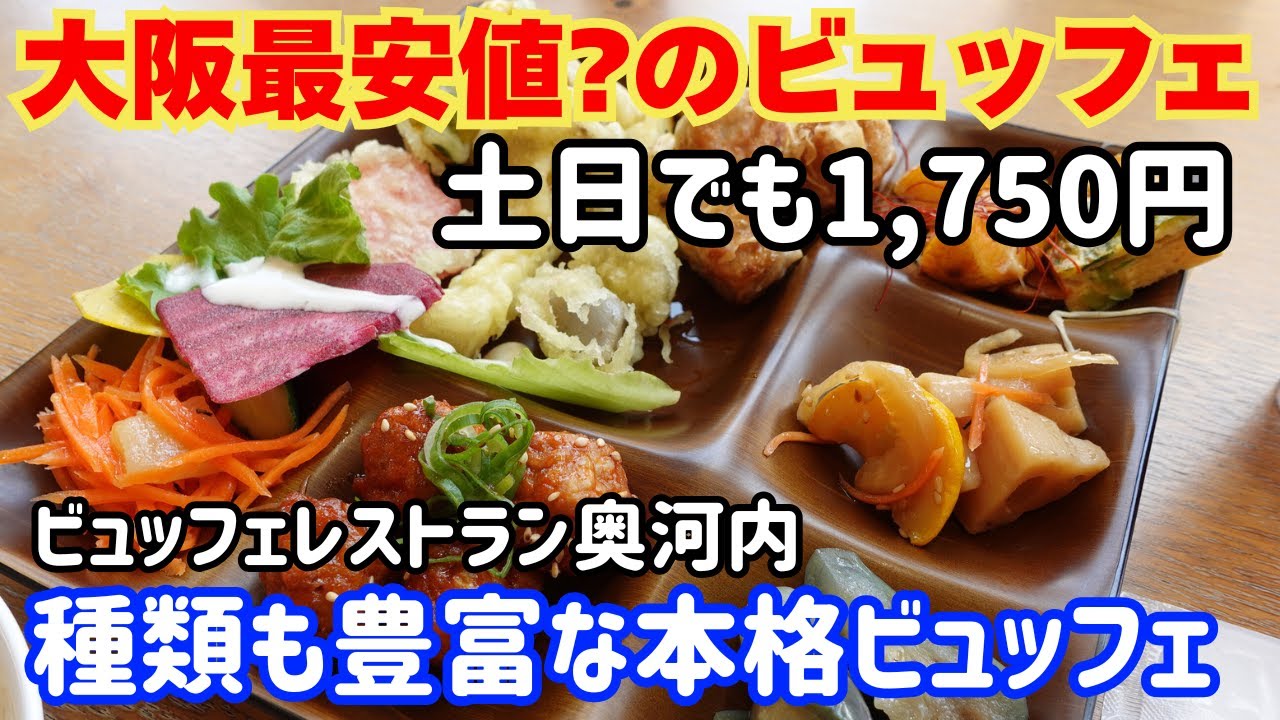 大阪の激安ビュッフェランチ！土日で1,750円は大阪の最安値？レストラン奥河内！道の駅にあるので旅行気分で立ち寄る！近くに温泉もあって帰りにリラックス【大阪生活】
