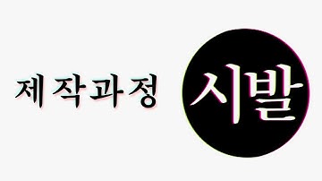 아오시X 제작과정 After Effects, Graph Editor, Curve, Bounce Animation Motion Graphic