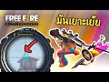 มันเยาะเย้ยหนู !! - Free Fire #274