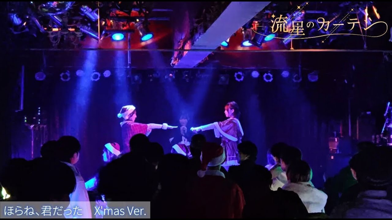 流星のカーテン/ほらね、君だったX'mas Ver. ライブ映像