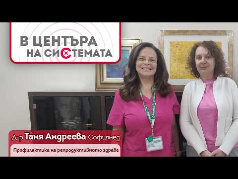 Профилактика на репродуктивното здраве | В центъра на системата
