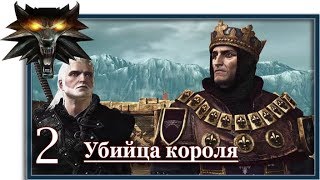 Ведьмак 2: Убийцы королей (Witcher 2):  Игрофильм (2 серия: Убийца короля)