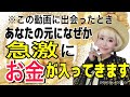 お金が急激に入ってくる！無尽蔵にお金が引き寄せられる！！