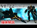 【マクロス】VF-22 機体解説・開発の経緯 ~YF-21の制式採用機にして最後の特殊任務専用機~