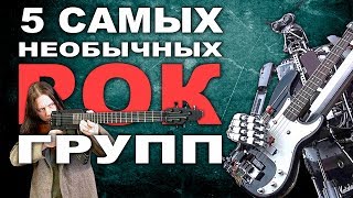 топ 5 самых необычных рок групп