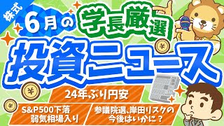 第224回 【逃げ場なし？】株式投資に役立つ2022年6月の投資トピック総まとめ【インデックス・高配当】【株式投資編】