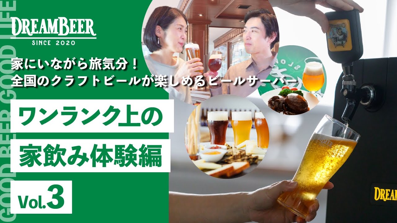 サービス紹介動画③＞ワンランク上の家飲み体験編｜クラフトビールを 