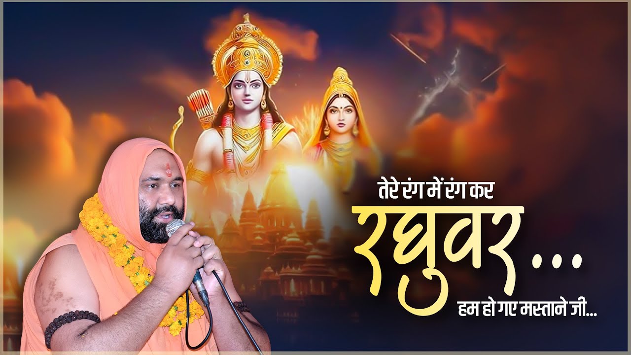 तेरे रंग में रंग कर रघुवर...हम हो गए मस्ताने जी... Vishnu Chetan Ji Maharaj