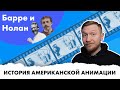 История американской анимации  - Рауль Барре и Билл Нолан