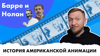 видео: История американской анимации  - Рауль Барре и Билл Нолан картинка: История американской анимации  - Рауль Барре и Билл Нолан