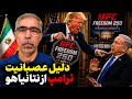 دلیل اصلی خشم ترامپ از نتانیاهو 
