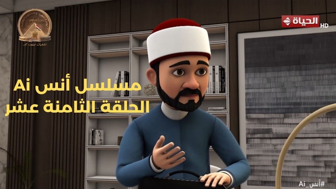 مسلسل أنس Ai | الحلقة الثامنة عشر  | 7 مارس 2026 - الحلقة كاملة