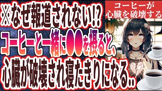 【なぜ報道しない？】「コーヒーと一緒に取るとヤバい...心臓を破壊する極悪食品TOP５」を世界一わかりやすく要約してみた【本要約】