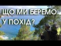 Що ми беремо у похід?