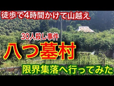 八つ墓村に徒歩で  ４時間かけて行ってみた