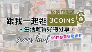 [ 跟我一起逛3COINS大型店 6 ] 香港最大3COINS啟德旗艦店 生活雜貨 上篇 AIRSIDE新店直擊 必買精選50件好物大集合 價格貼近日本 人氣熱賣  來自日本的300円店