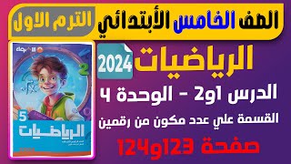 حل صفحة 123و124 الدرس 1و2 الوحدة 4 الاضواء الصف الخامس الابتدائي الترم الاول 2024