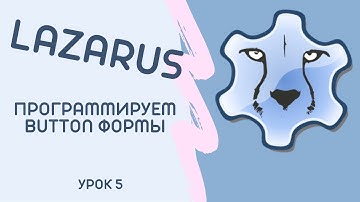 Lesson 5 Программируем Button формы Lazarus